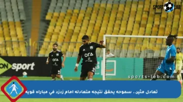 تعادل مثير.. سموحة يحقق نتيجة متعادلة أمام زدزد في مباراة قوية